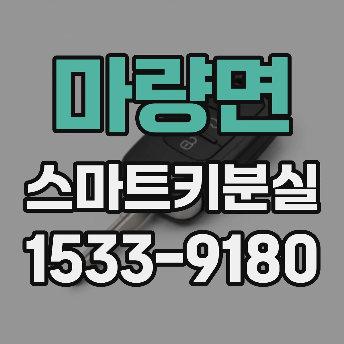 마량면 스마트키분실