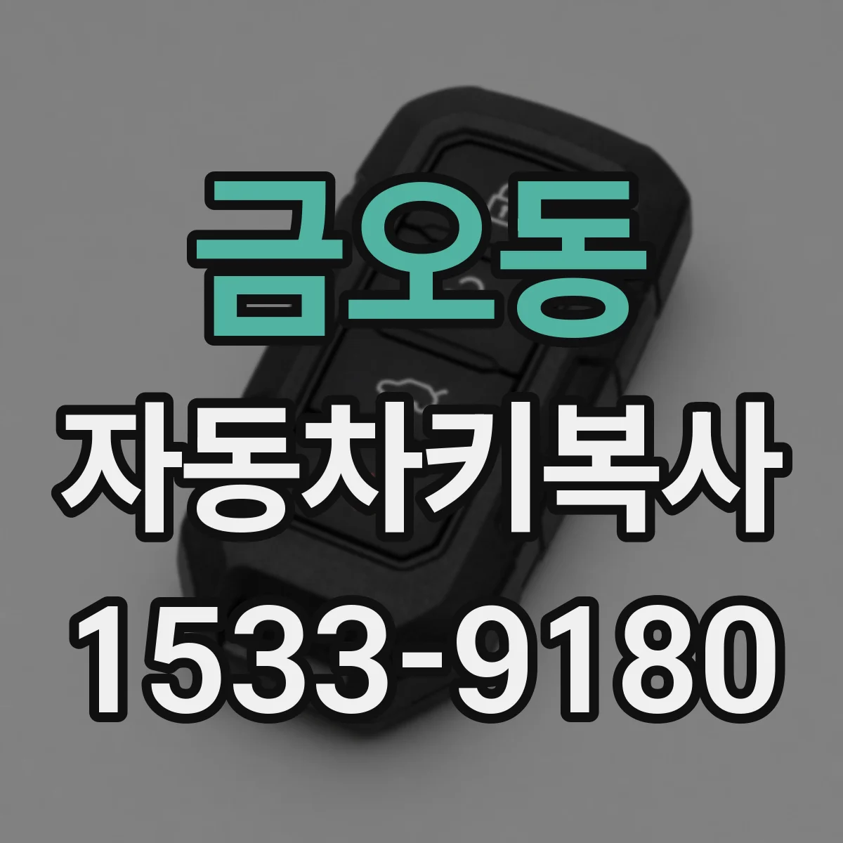 금오동 자동차키복사
