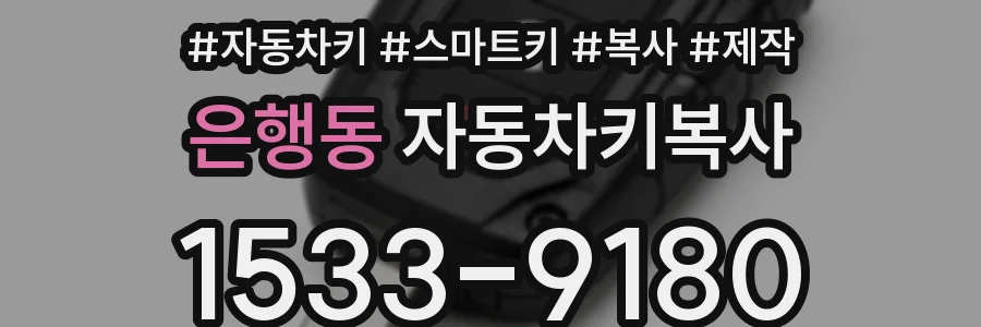 은행동 자동차키복사