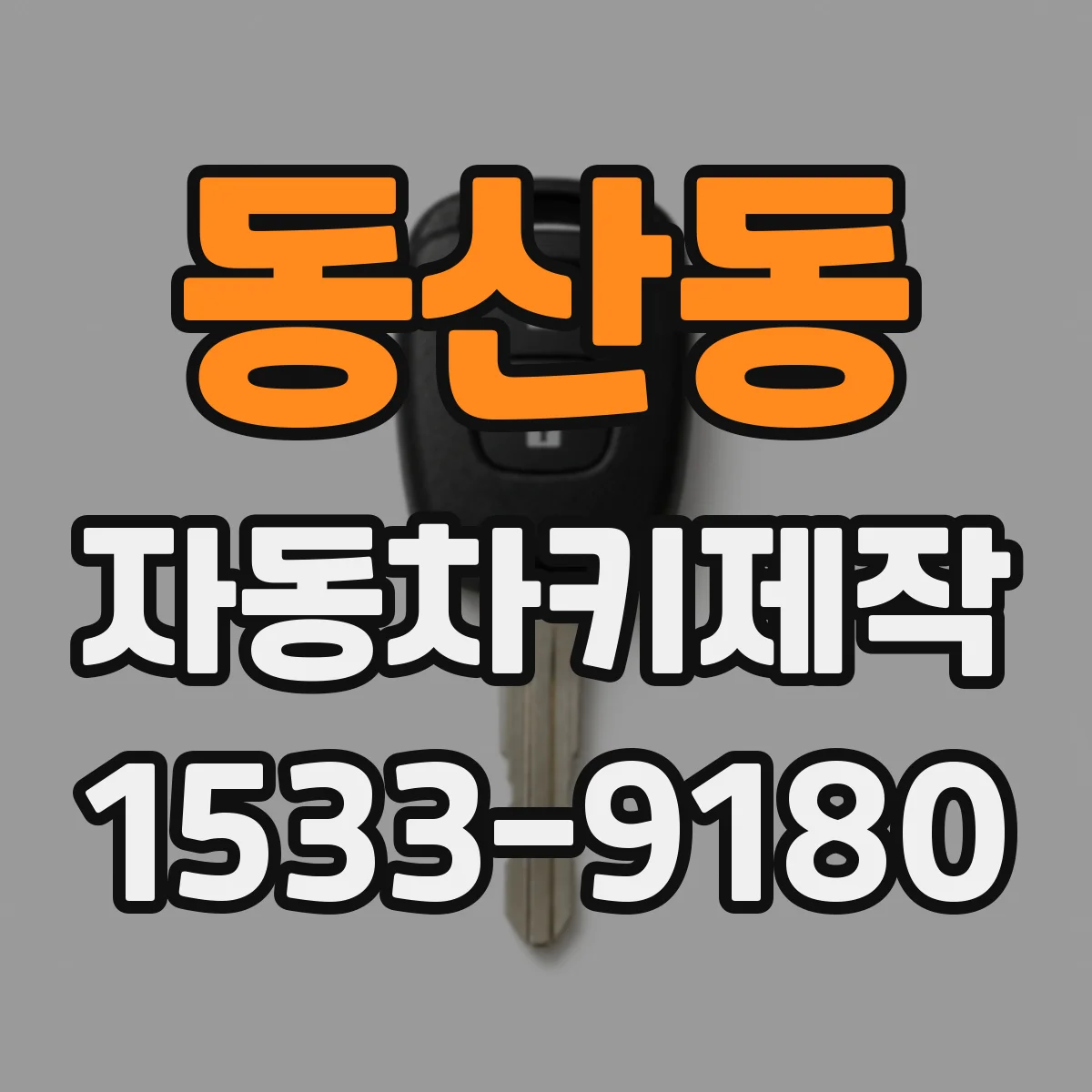 동산동 자동차키제작