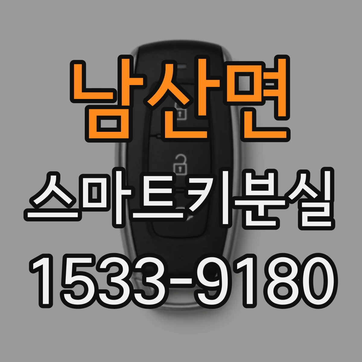 남산면 스마트키분실