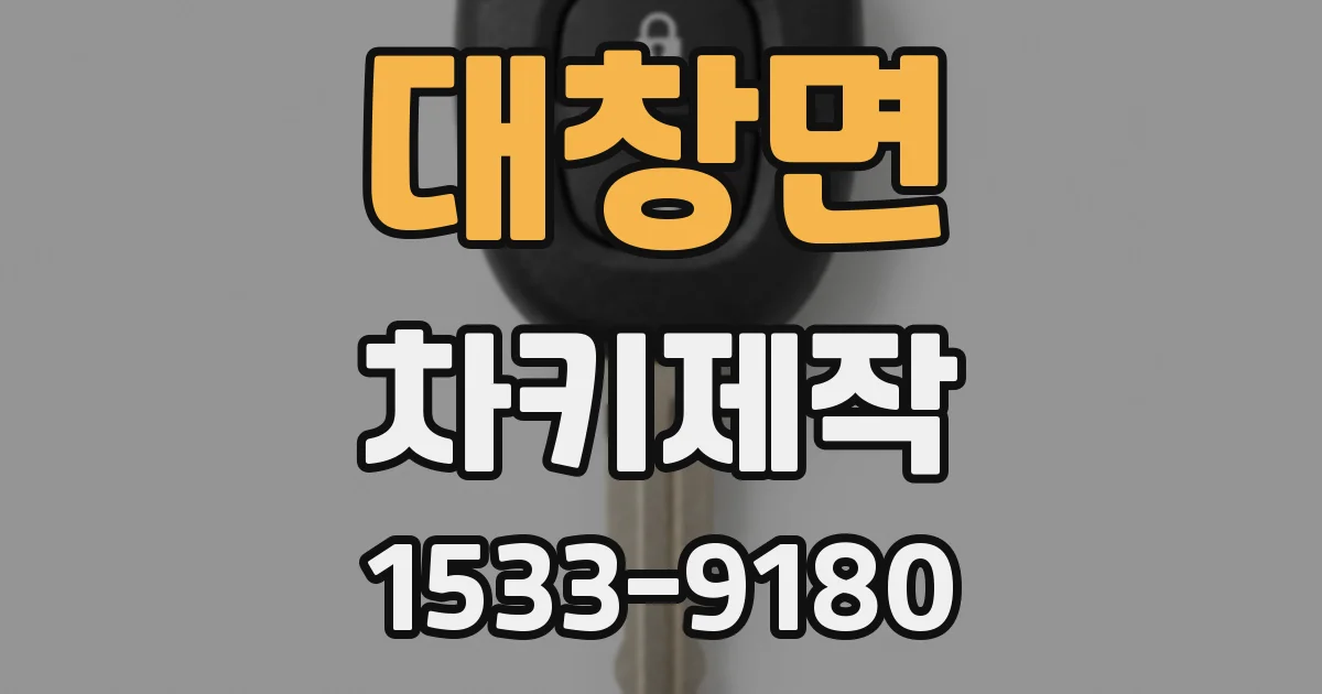 대창면 차키제작