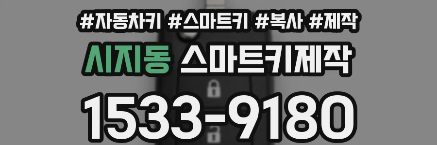 시지동 스마트키제작