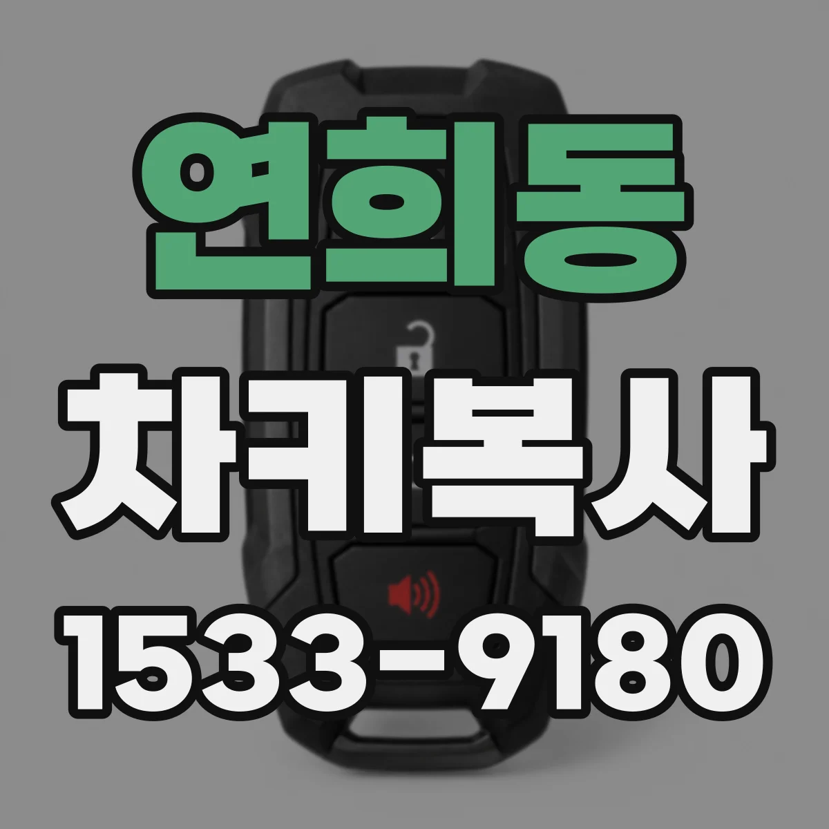연희동 차키복사