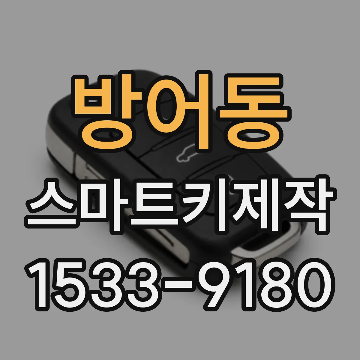 방어동 스마트키제작