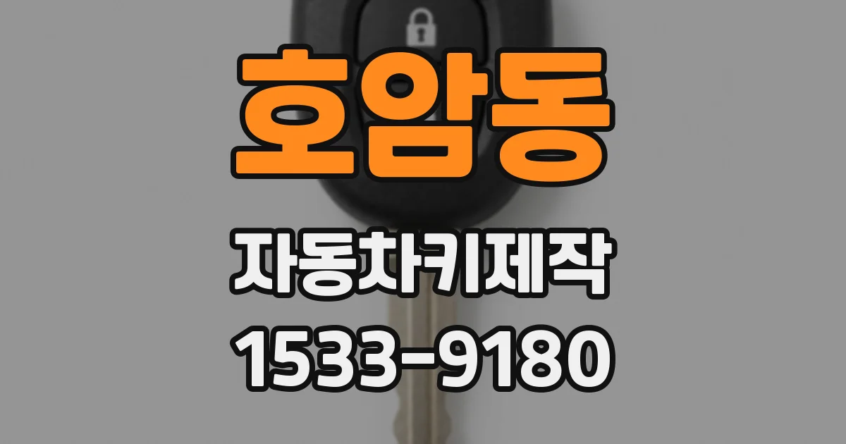 호암동 자동차키제작