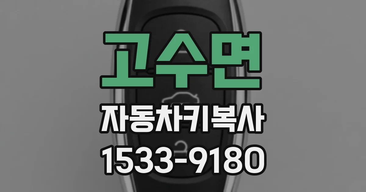 고수면 자동차키복사