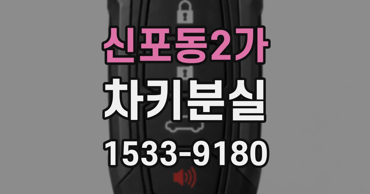 신포동2가 차키분실