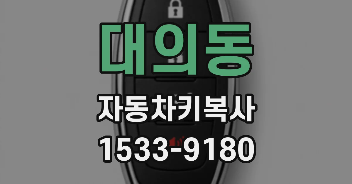 대의동 자동차키복사