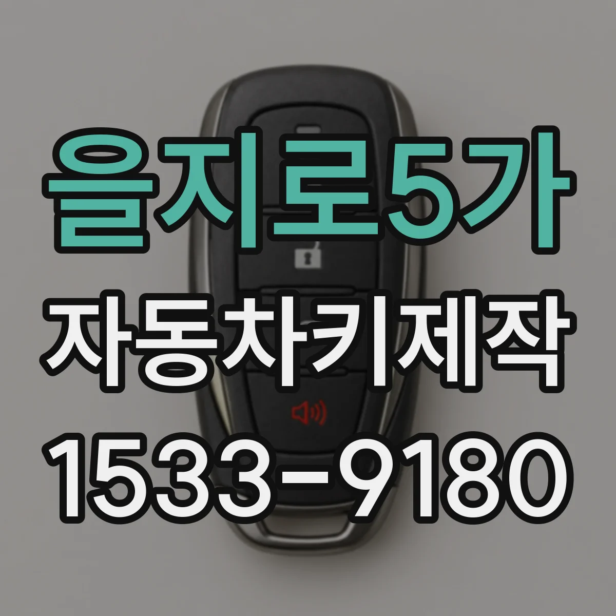 을지로5가 자동차키제작