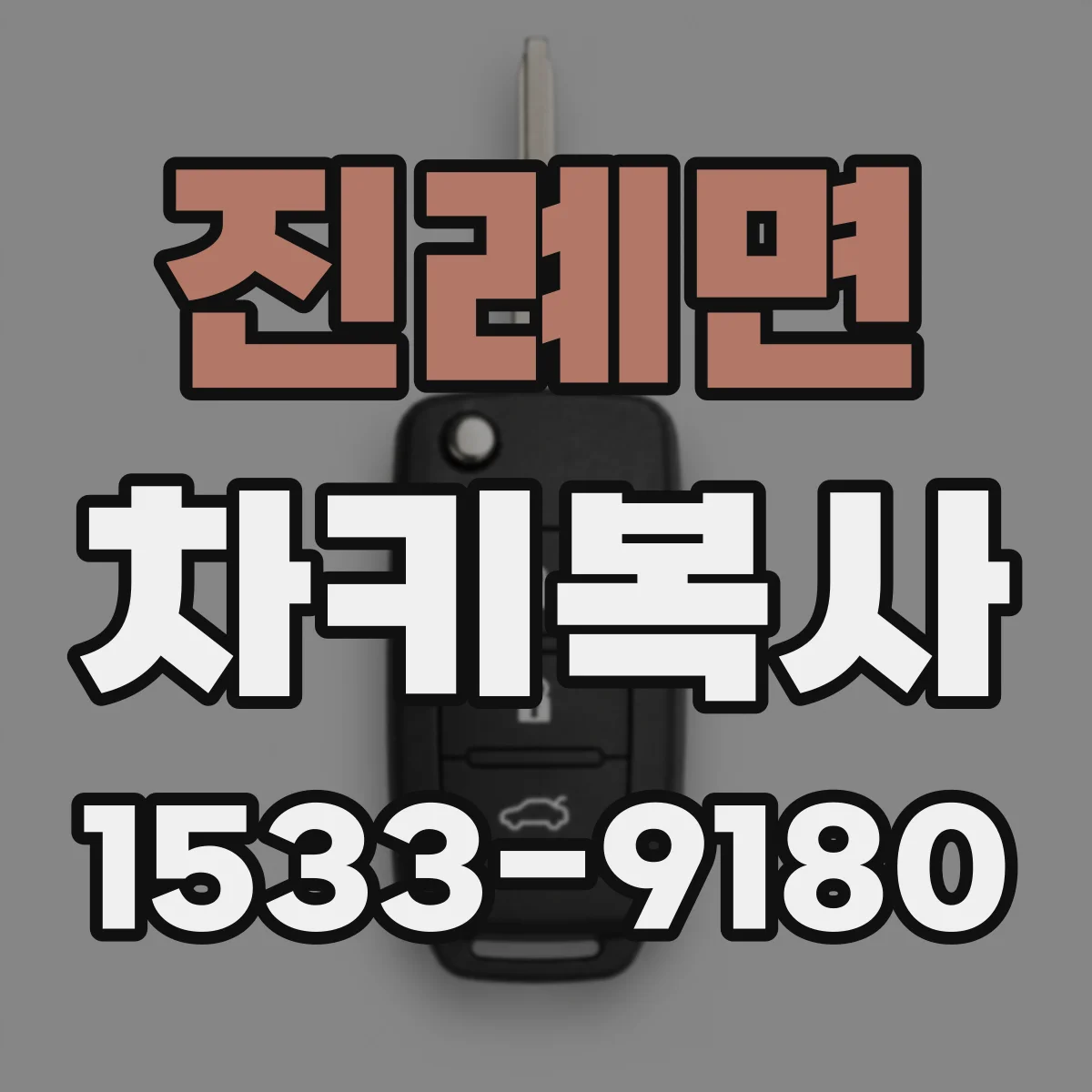 진례면 차키복사