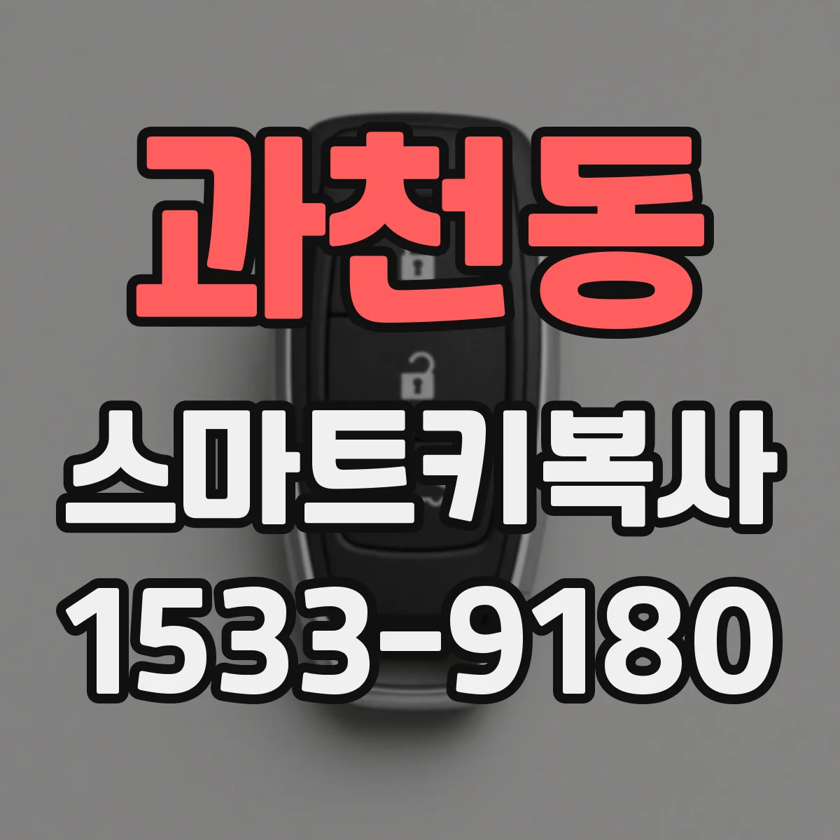 과천동 스마트키복사