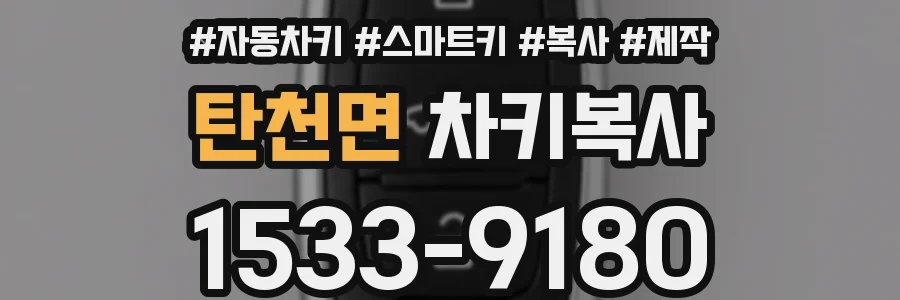 탄천면 차키복사