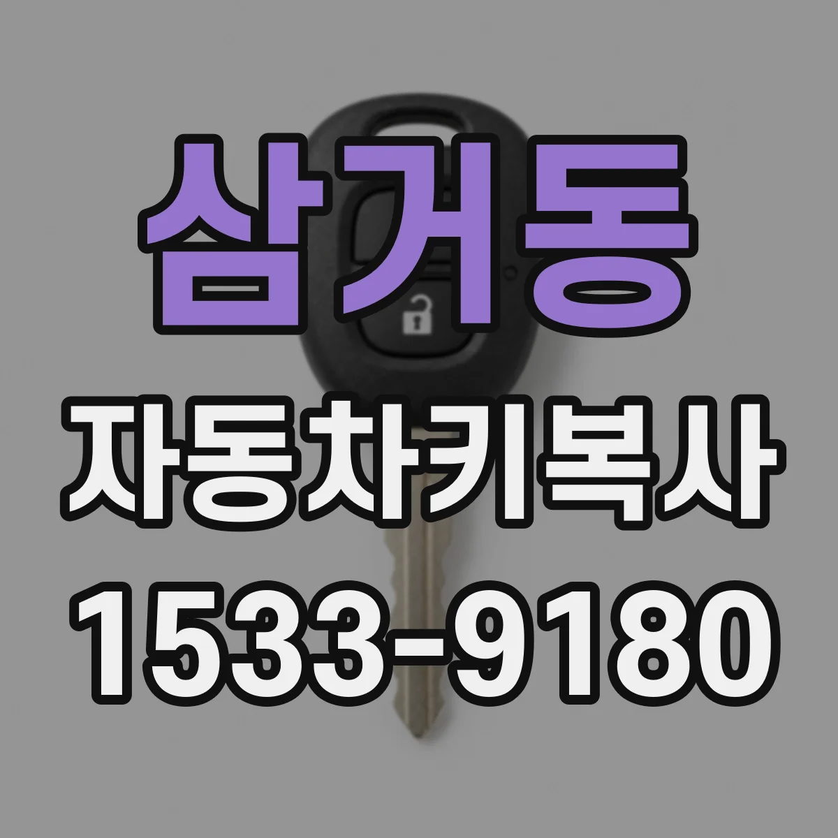 삼거동 자동차키복사