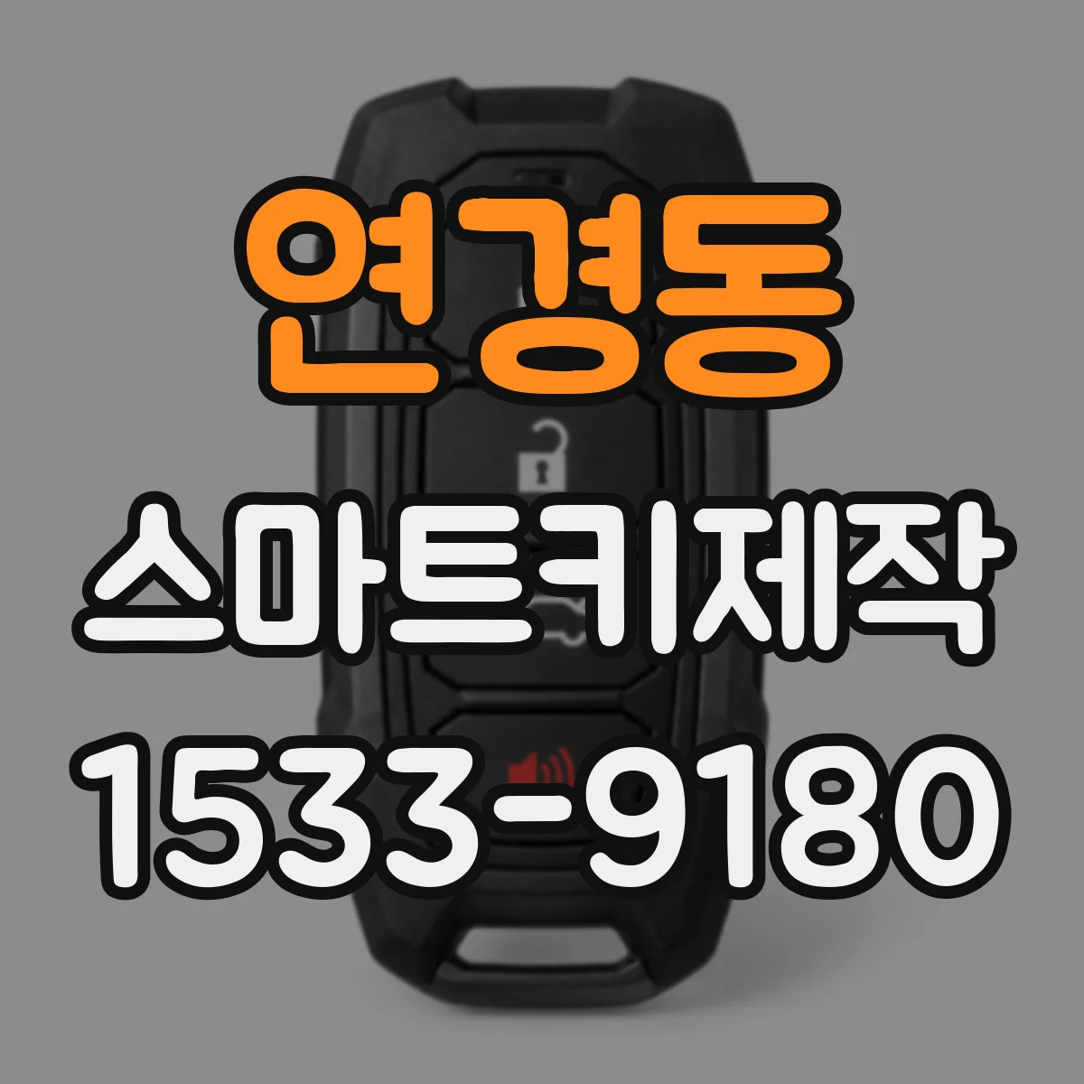 연경동 스마트키제작