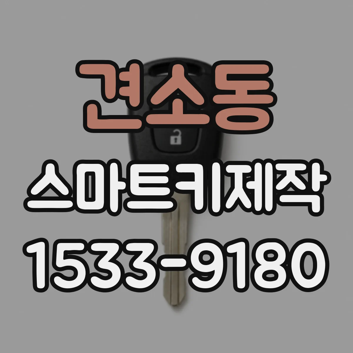 견소동 스마트키제작