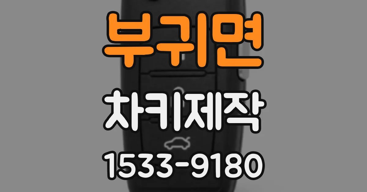 부귀면 차키제작