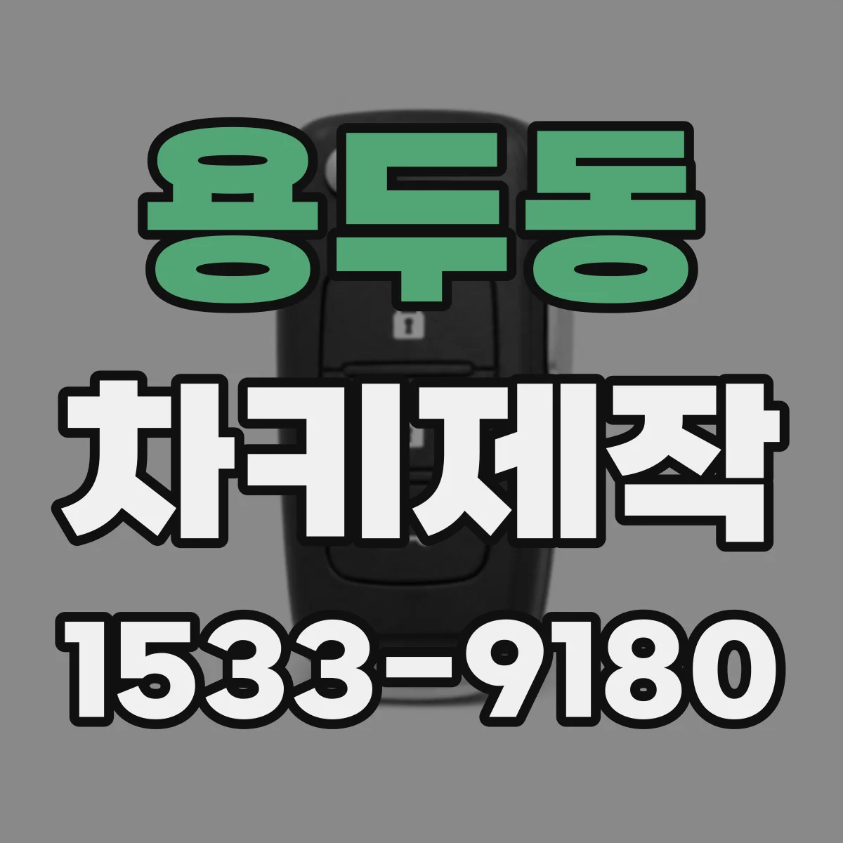 용두동 차키제작