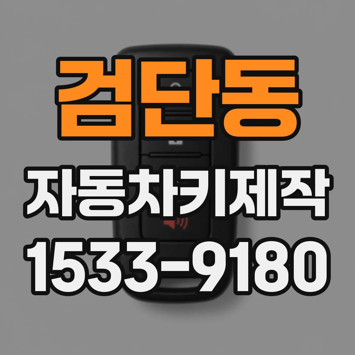검단동 자동차키제작