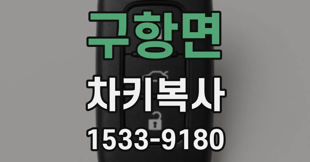 구항면 차키복사