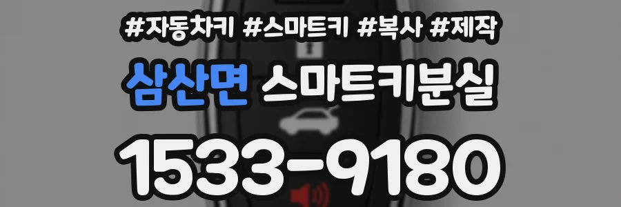삼산면 스마트키분실