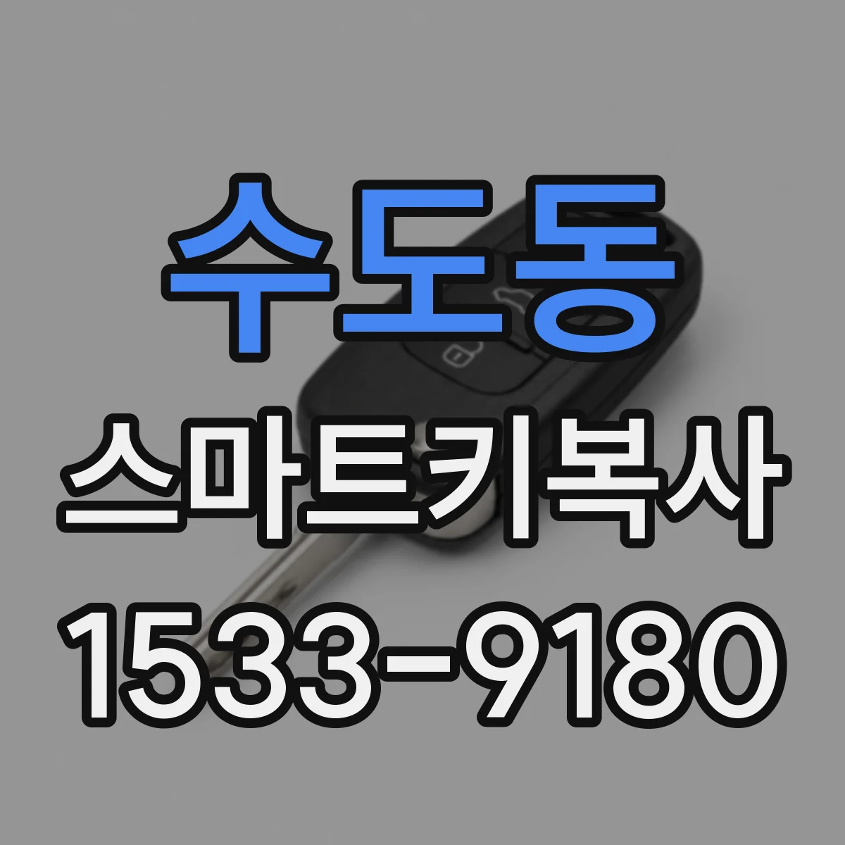 수도동 스마트키복사