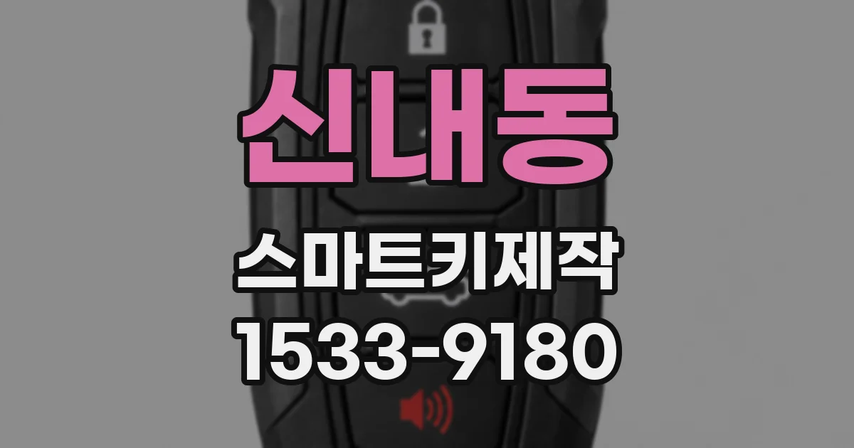 신내동 스마트키제작