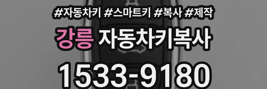 강릉 자동차키복사