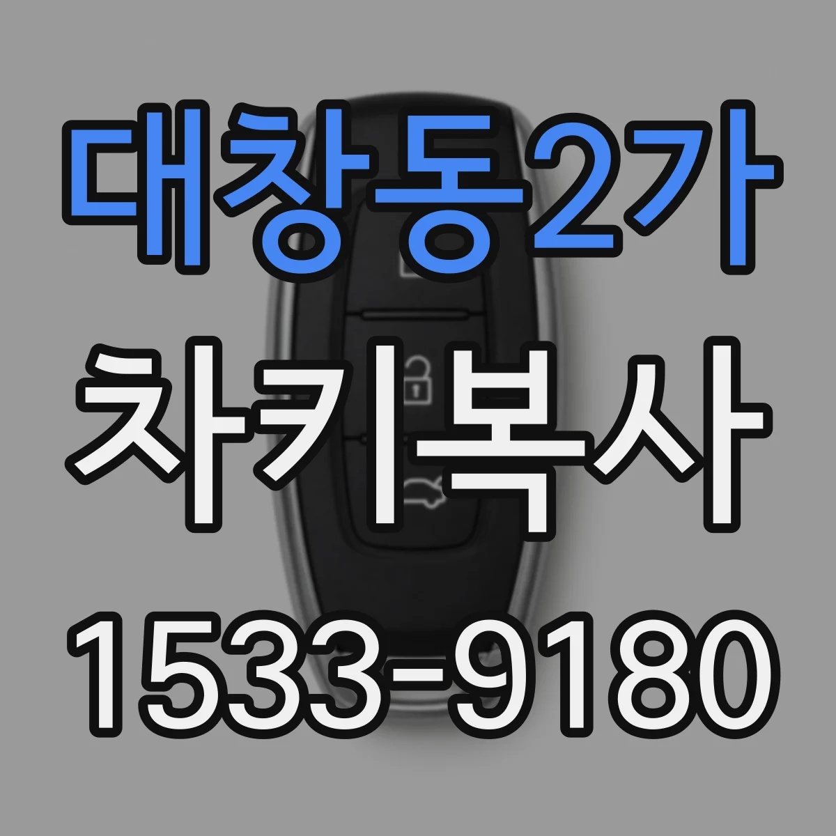 대창동2가 차키복사
