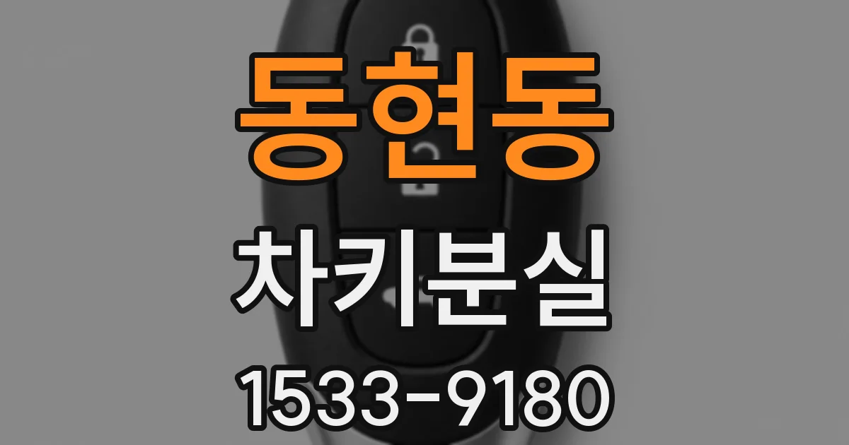 동현동 차키분실
