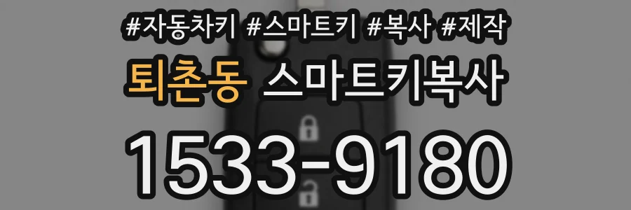 퇴촌동 스마트키복사