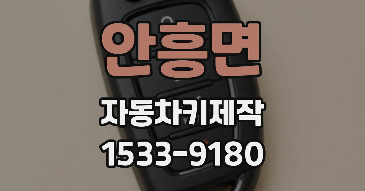 안흥면 자동차키제작