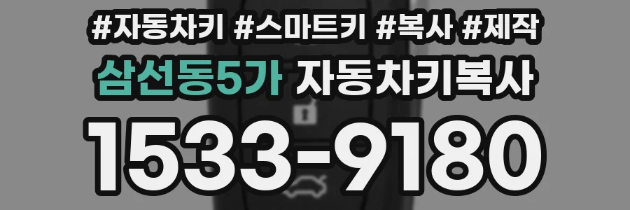 삼선동5가 자동차키복사