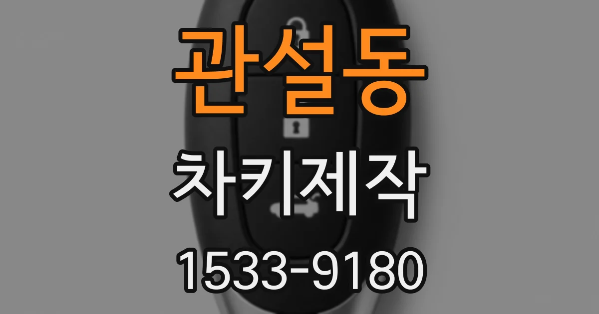 관설동 차키제작