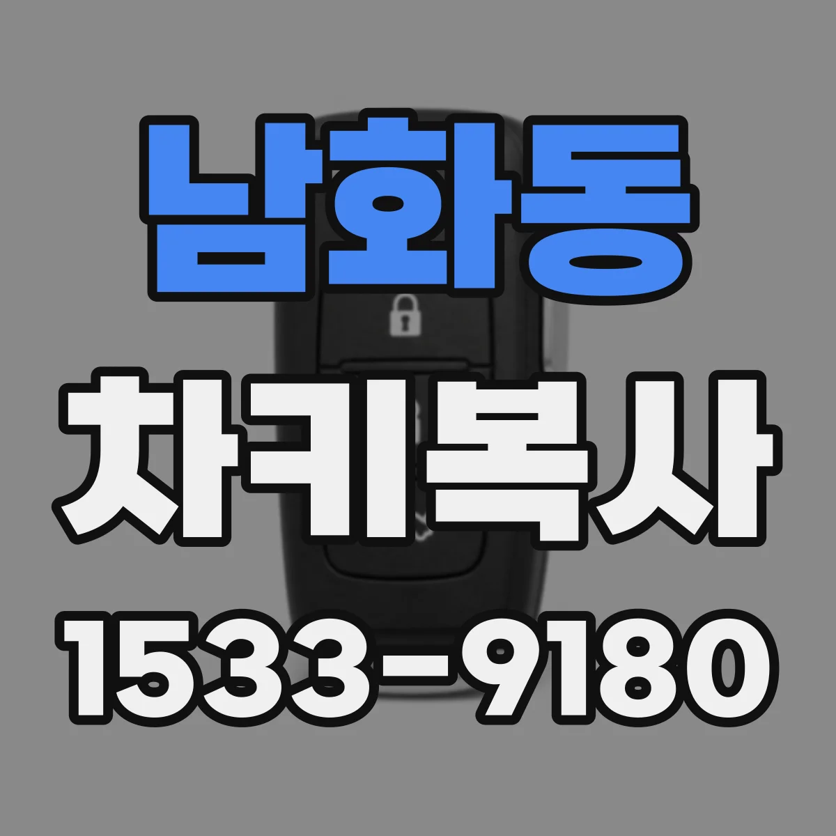 남화동 차키복사