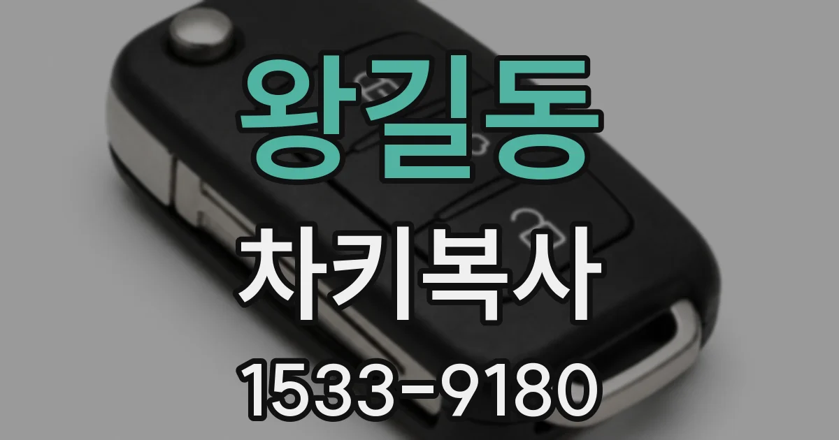 왕길동 차키복사