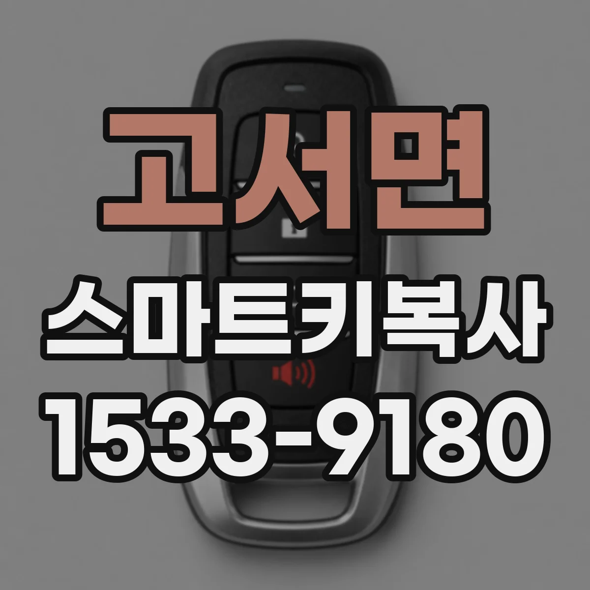 고서면 스마트키복사