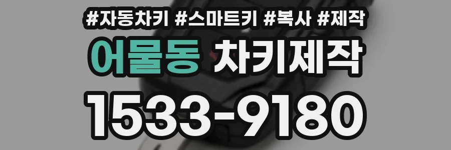 어물동 차키제작