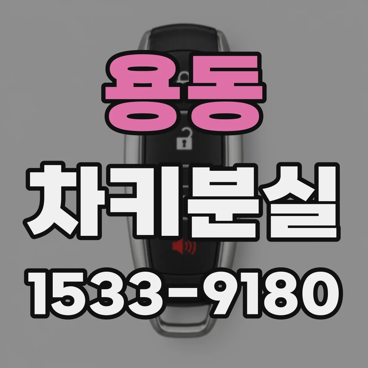 용동 차키분실