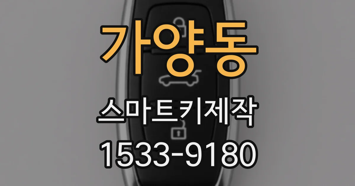 가양동 스마트키제작