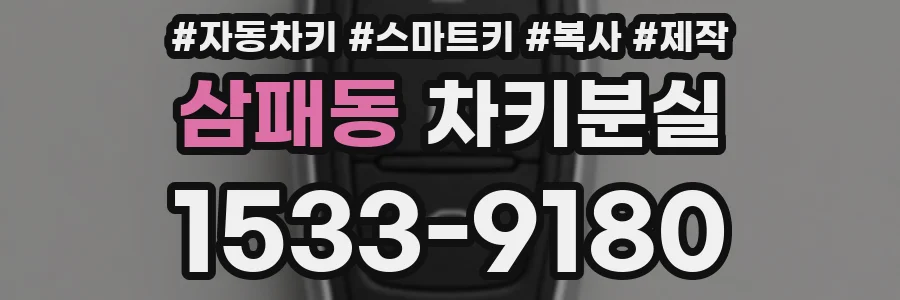 삼패동 차키분실