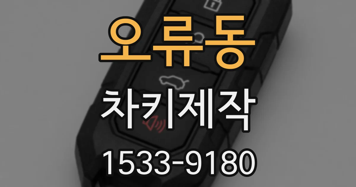 오류동 차키제작