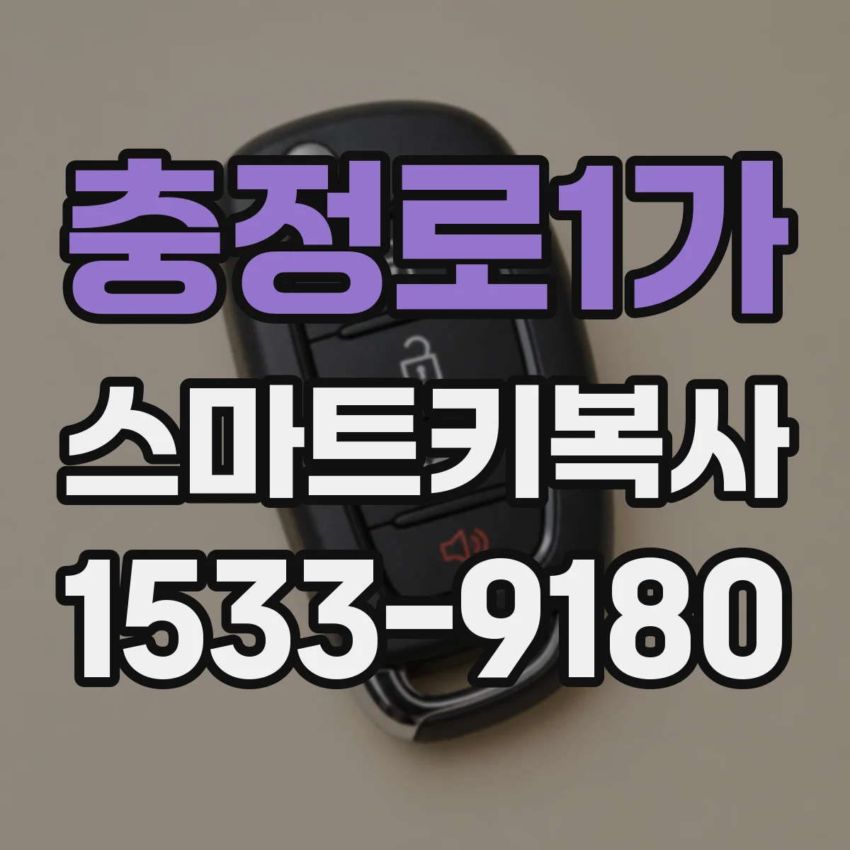 충정로1가 스마트키복사