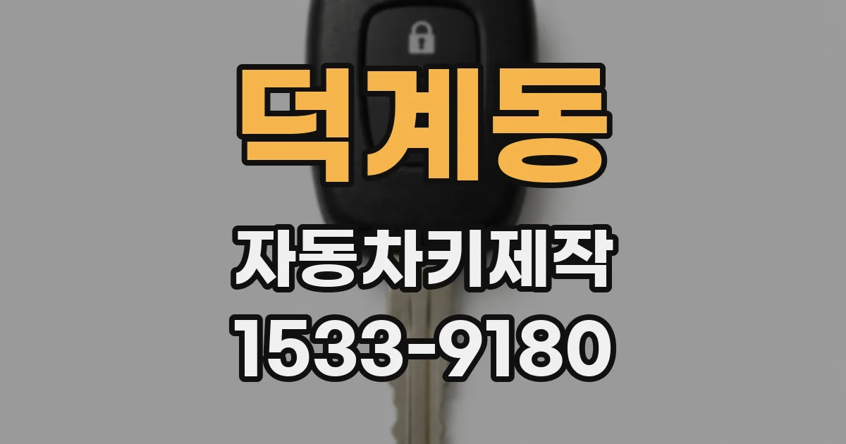 덕계동 자동차키제작