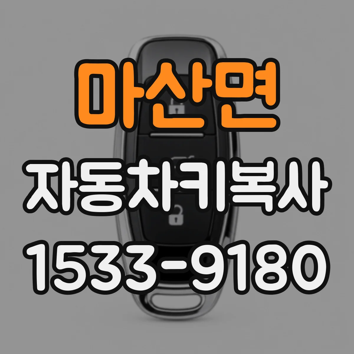 마산면 자동차키복사