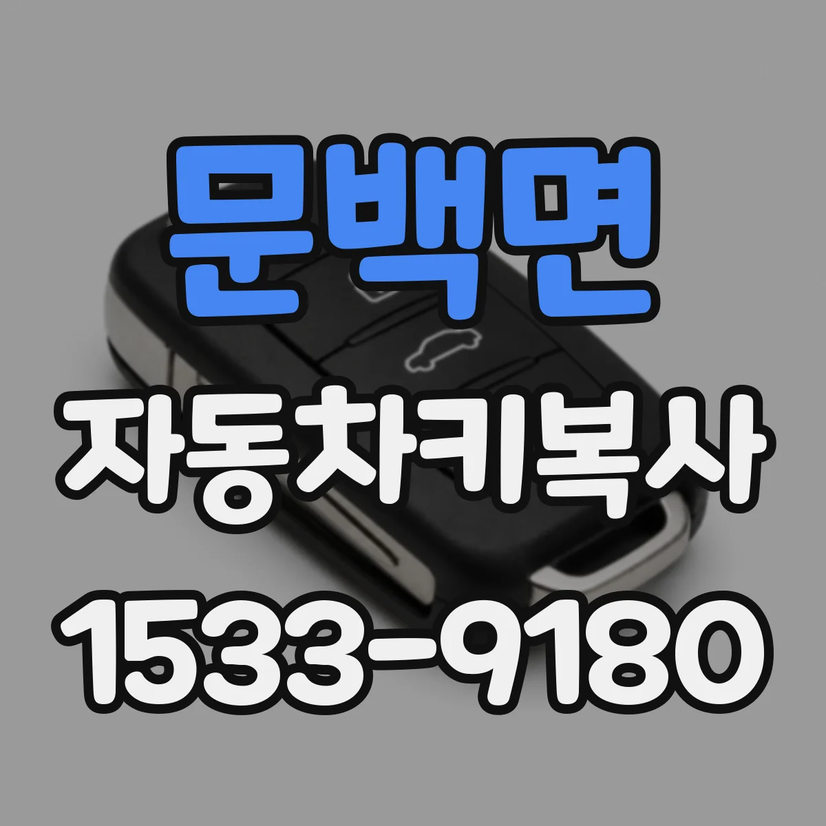 문백면 자동차키복사
