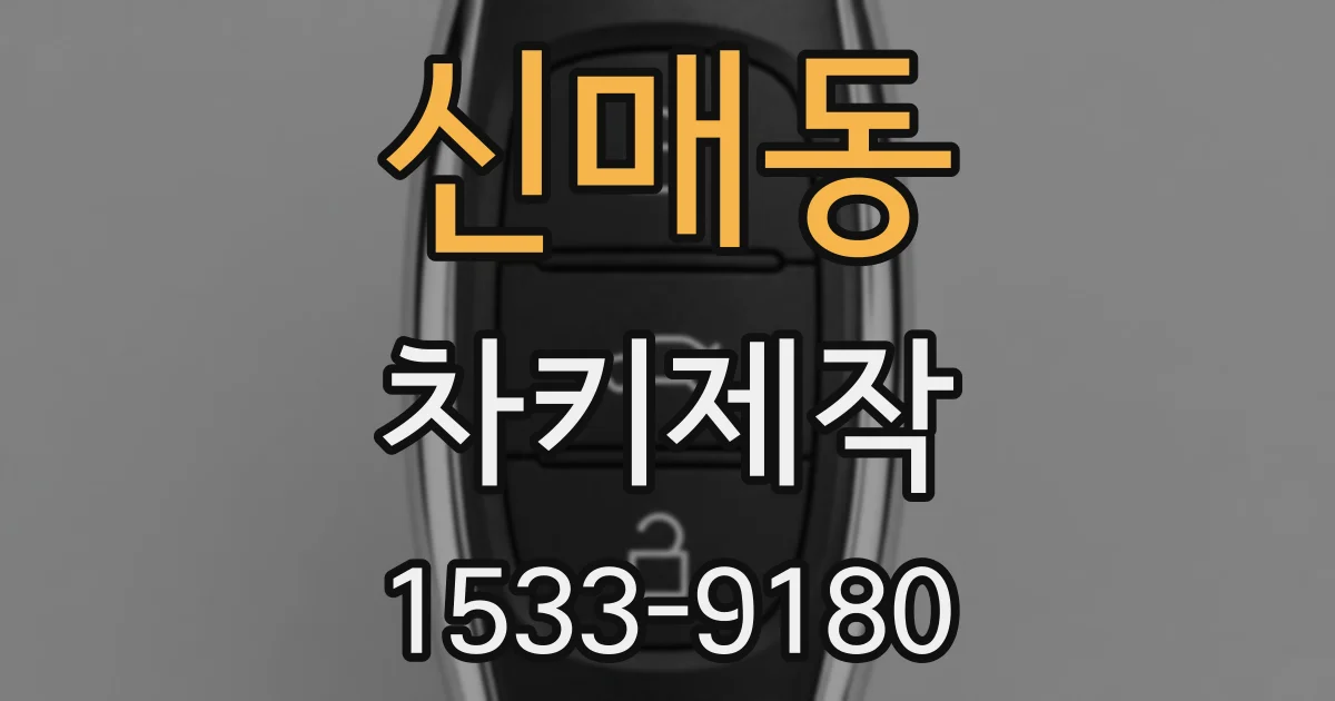 신매동 차키제작