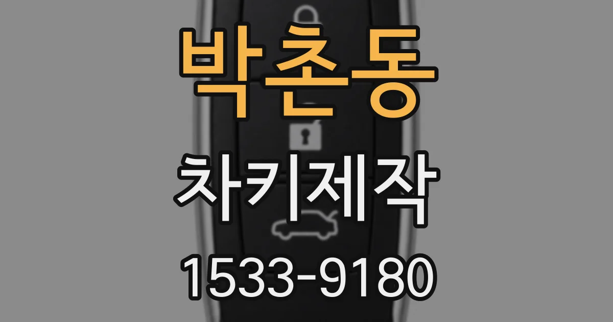 박촌동 차키제작