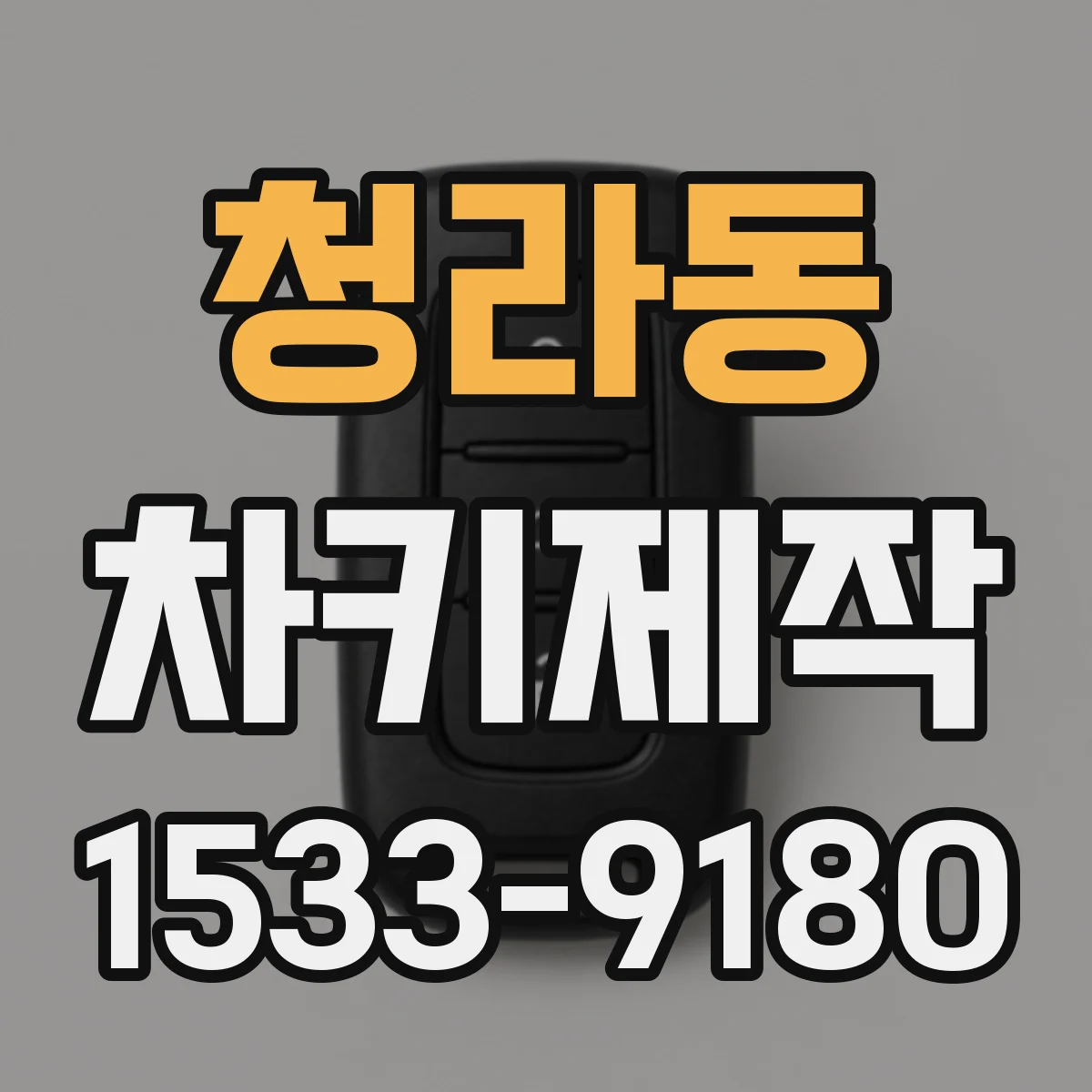 청라동 차키제작