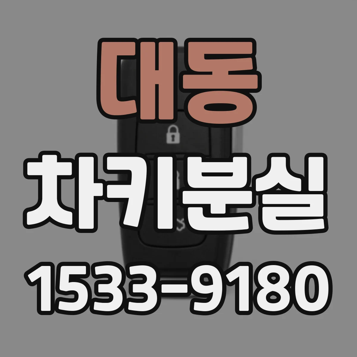 대동 차키분실
